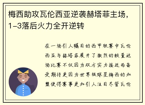 梅西助攻瓦伦西亚逆袭赫塔菲主场，1-3落后火力全开逆转