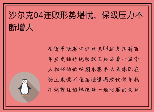 沙尔克04连败形势堪忧，保级压力不断增大