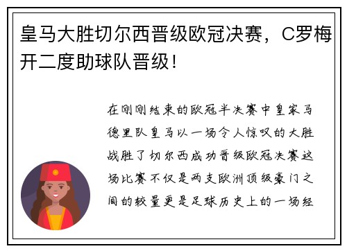 皇马大胜切尔西晋级欧冠决赛，C罗梅开二度助球队晋级！