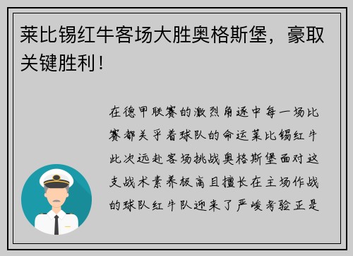莱比锡红牛客场大胜奥格斯堡，豪取关键胜利！