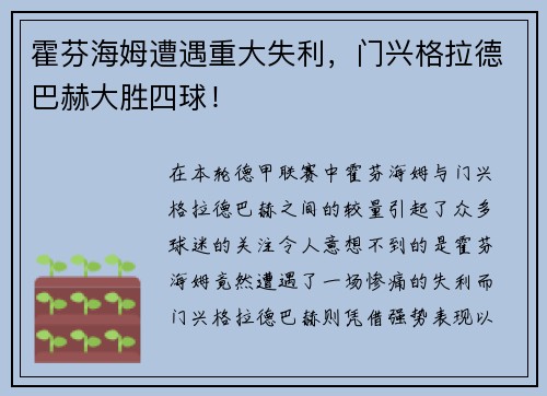 霍芬海姆遭遇重大失利，门兴格拉德巴赫大胜四球！