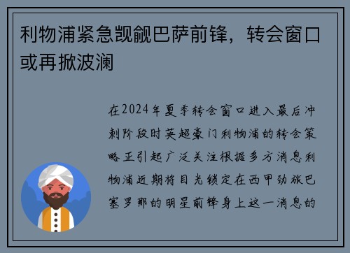 利物浦紧急觊觎巴萨前锋，转会窗口或再掀波澜