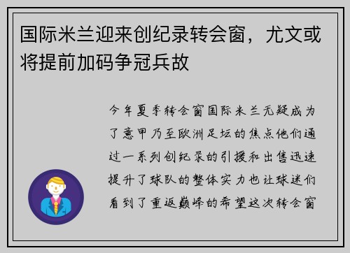 国际米兰迎来创纪录转会窗，尤文或将提前加码争冠兵故