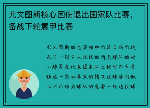 尤文图斯核心因伤退出国家队比赛，备战下轮意甲比赛