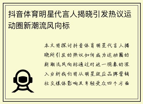 抖音体育明星代言人揭晓引发热议运动圈新潮流风向标