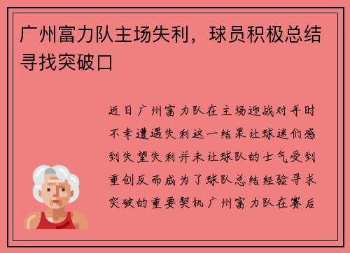 广州富力队主场失利，球员积极总结寻找突破口