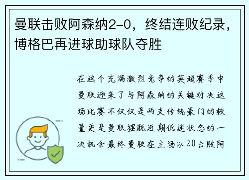 曼联击败阿森纳2-0，终结连败纪录，博格巴再进球助球队夺胜
