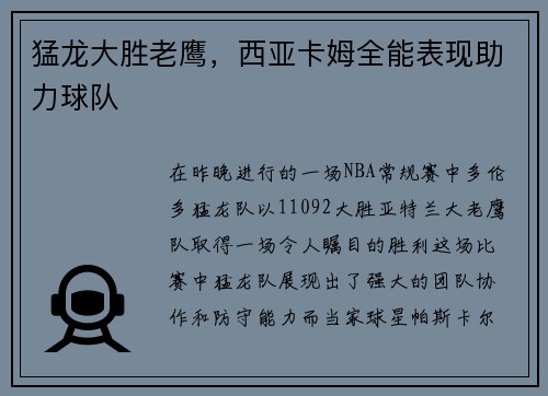 猛龙大胜老鹰，西亚卡姆全能表现助力球队