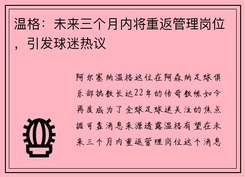温格：未来三个月内将重返管理岗位，引发球迷热议