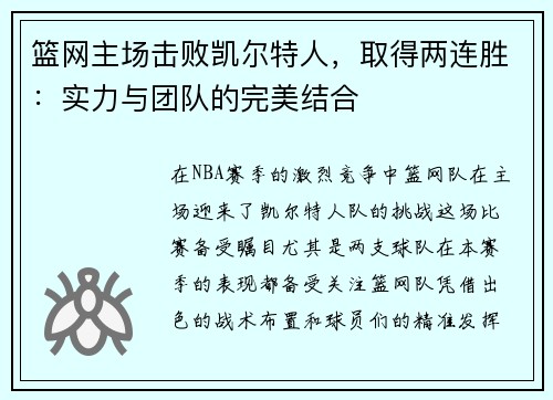 篮网主场击败凯尔特人，取得两连胜：实力与团队的完美结合