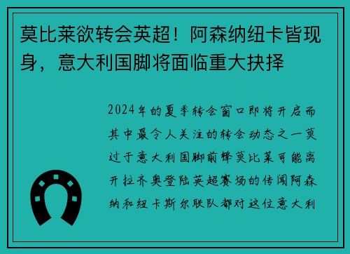 莫比莱欲转会英超！阿森纳纽卡皆现身，意大利国脚将面临重大抉择