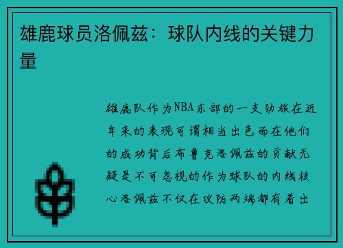 雄鹿球员洛佩兹：球队内线的关键力量