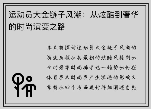运动员大金链子风潮：从炫酷到奢华的时尚演变之路
