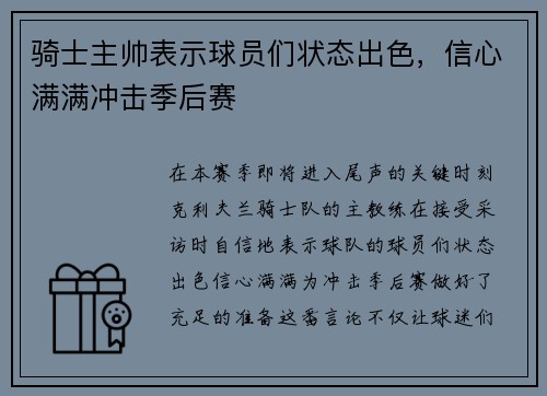 骑士主帅表示球员们状态出色，信心满满冲击季后赛