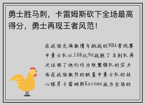 勇士胜马刺，卡雷姆斯砍下全场最高得分，勇士再现王者风范！