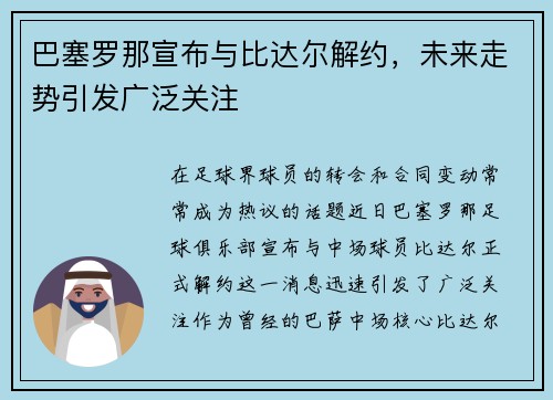 巴塞罗那宣布与比达尔解约，未来走势引发广泛关注