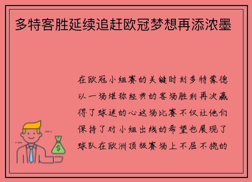 多特客胜延续追赶欧冠梦想再添浓墨