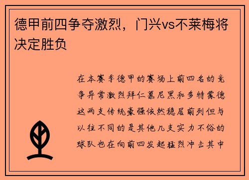德甲前四争夺激烈，门兴vs不莱梅将决定胜负