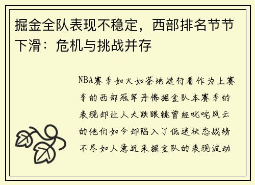 掘金全队表现不稳定，西部排名节节下滑：危机与挑战并存
