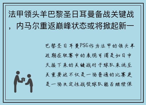 法甲领头羊巴黎圣日耳曼备战关键战，内马尔重返巅峰状态或将掀起新一波风暴