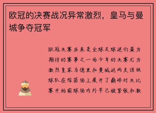 欧冠的决赛战况异常激烈，皇马与曼城争夺冠军