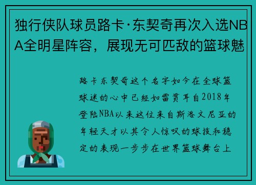 独行侠队球员路卡·东契奇再次入选NBA全明星阵容，展现无可匹敌的篮球魅力