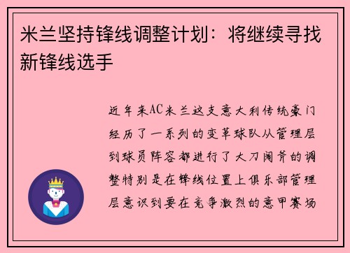 米兰坚持锋线调整计划：将继续寻找新锋线选手