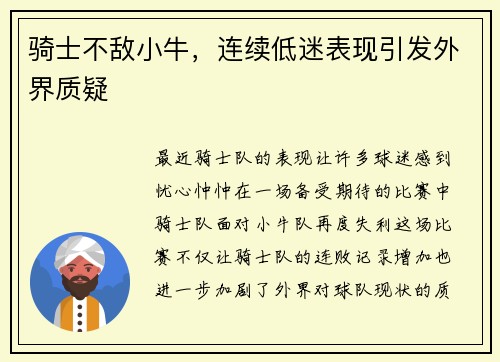 骑士不敌小牛，连续低迷表现引发外界质疑