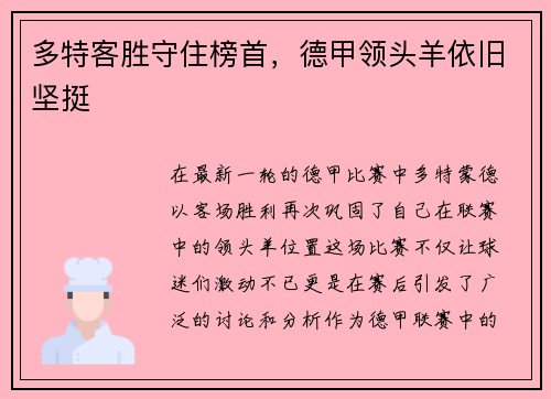 多特客胜守住榜首，德甲领头羊依旧坚挺