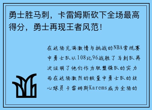 勇士胜马刺，卡雷姆斯砍下全场最高得分，勇士再现王者风范！