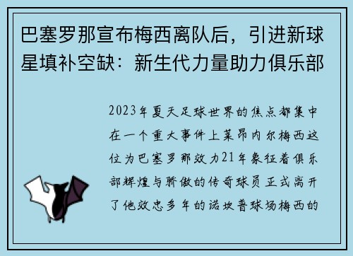 巴塞罗那宣布梅西离队后，引进新球星填补空缺：新生代力量助力俱乐部重塑辉煌