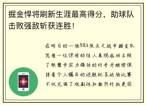 掘金悍将刷新生涯最高得分，助球队击败强敌斩获连胜！