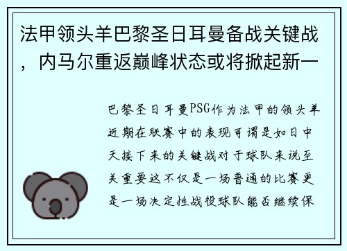 法甲领头羊巴黎圣日耳曼备战关键战，内马尔重返巅峰状态或将掀起新一波风暴