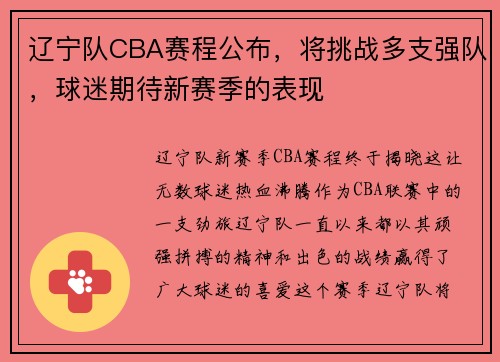辽宁队CBA赛程公布，将挑战多支强队，球迷期待新赛季的表现