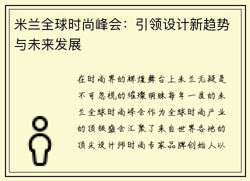 米兰全球时尚峰会：引领设计新趋势与未来发展