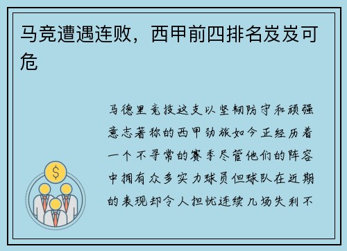 马竞遭遇连败，西甲前四排名岌岌可危