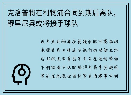 克洛普将在利物浦合同到期后离队，穆里尼奥或将接手球队