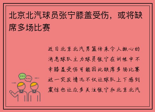 北京北汽球员张宁膝盖受伤，或将缺席多场比赛