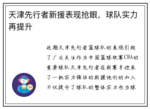 天津先行者新援表现抢眼，球队实力再提升