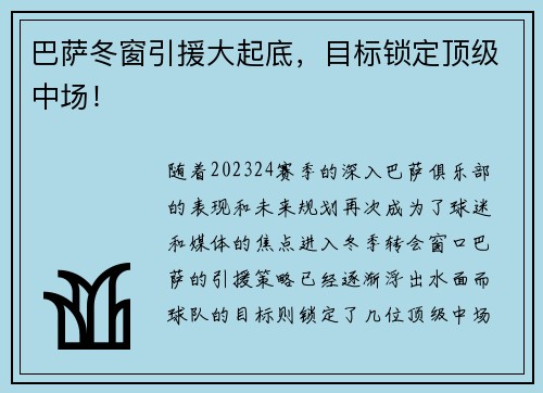 巴萨冬窗引援大起底，目标锁定顶级中场！
