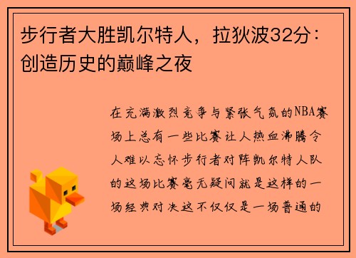步行者大胜凯尔特人，拉狄波32分：创造历史的巅峰之夜