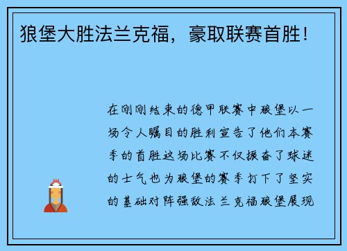 狼堡大胜法兰克福，豪取联赛首胜！
