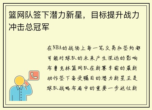 篮网队签下潜力新星，目标提升战力冲击总冠军