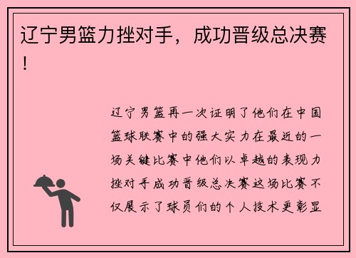 辽宁男篮力挫对手，成功晋级总决赛！