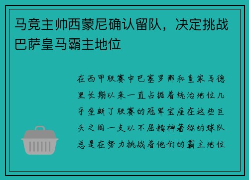 马竞主帅西蒙尼确认留队，决定挑战巴萨皇马霸主地位