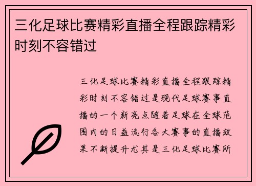三化足球比赛精彩直播全程跟踪精彩时刻不容错过