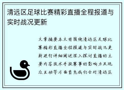 清远区足球比赛精彩直播全程报道与实时战况更新